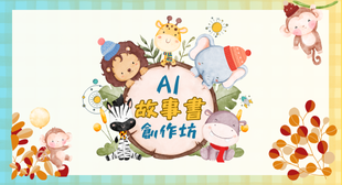 AI故事書創作坊 Newsletter Banner