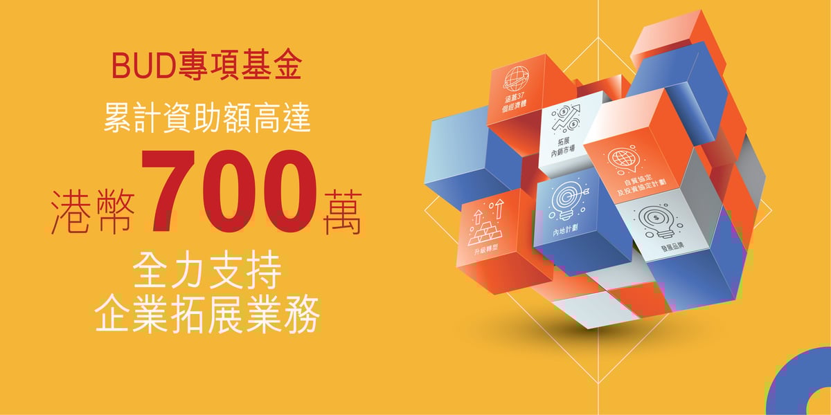 BUD專項基金專題簡介會 -banner