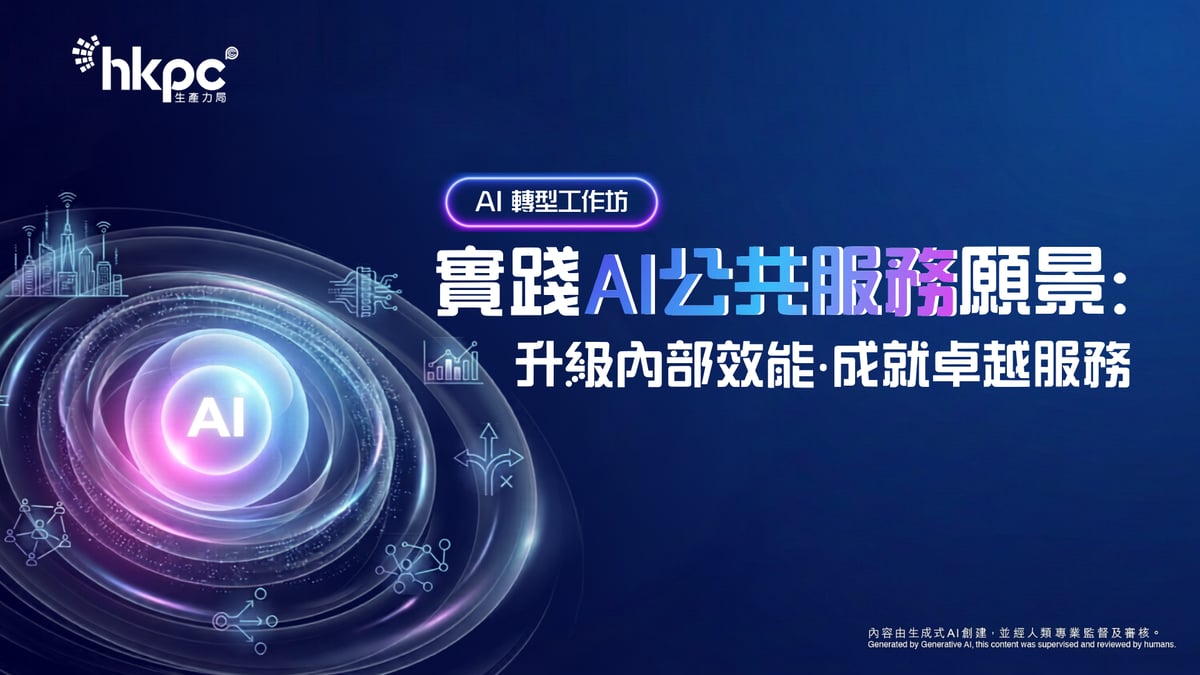 【AI 轉型工作坊】 實踐 AI 公共服務願景： 升級內部效能‧ 成就卓越服務_Banner