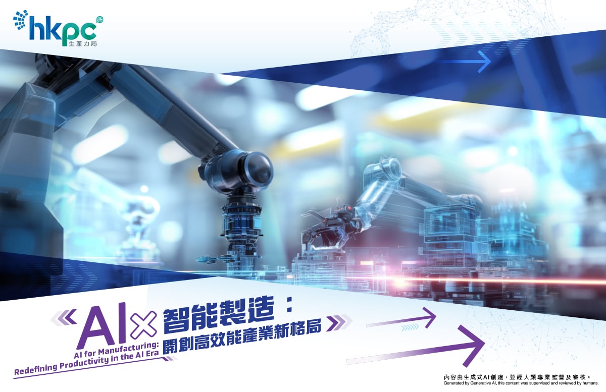 AI × 智能製造： 開創高效能產業新格局_KV