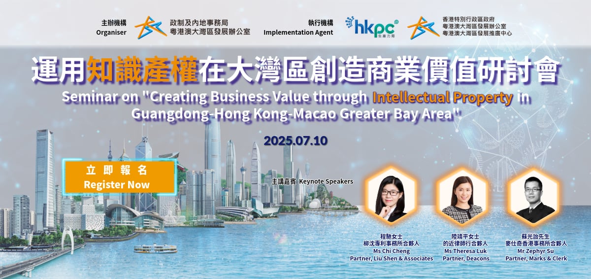 運用知識產權在大灣區創造商業價值 - banner