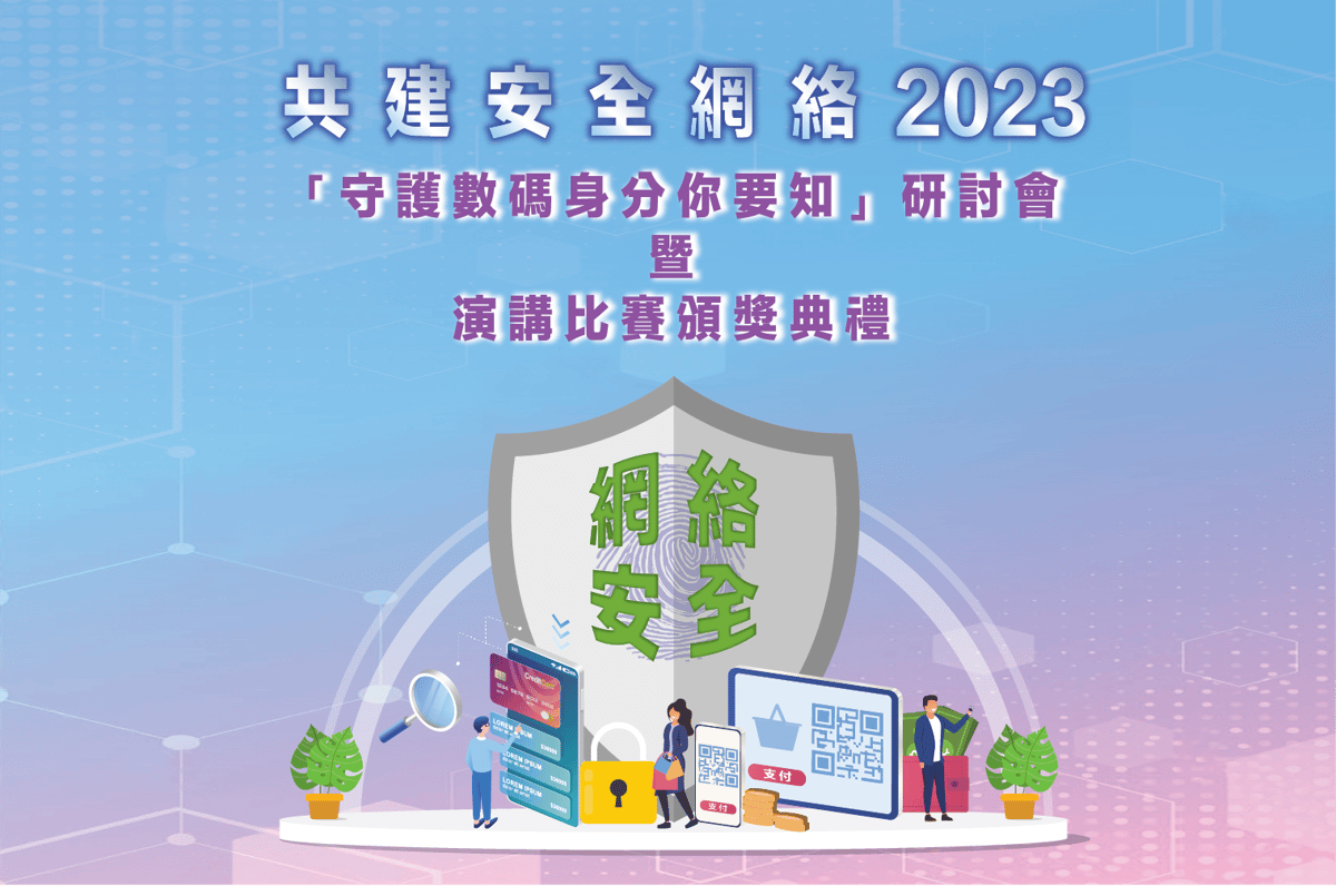 共建安全網絡2023 - banner