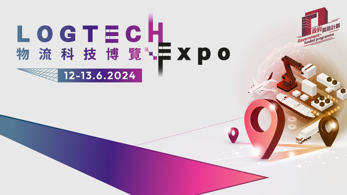物流科技博覽2024:  科技方案展覽 + 智慧和綠色物流培訓課程介紹 + 政府資助諮詢 + 專家技術分享  全方位支援物流業界 