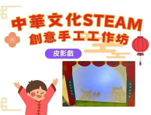 Chinese Culture STEAM