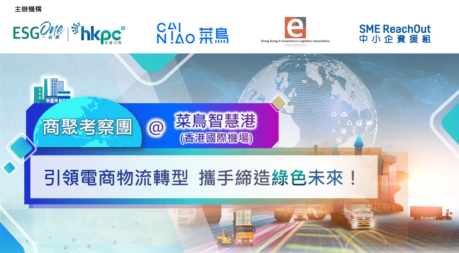 SME ReachOut 將聯同菜鳥網絡及香港電商物流協會，將於香港國際機場的「菜鳥智慧港」聯合舉辦「引領電商物流轉型－攜手締造綠色未來！」商務分享及交流會。
