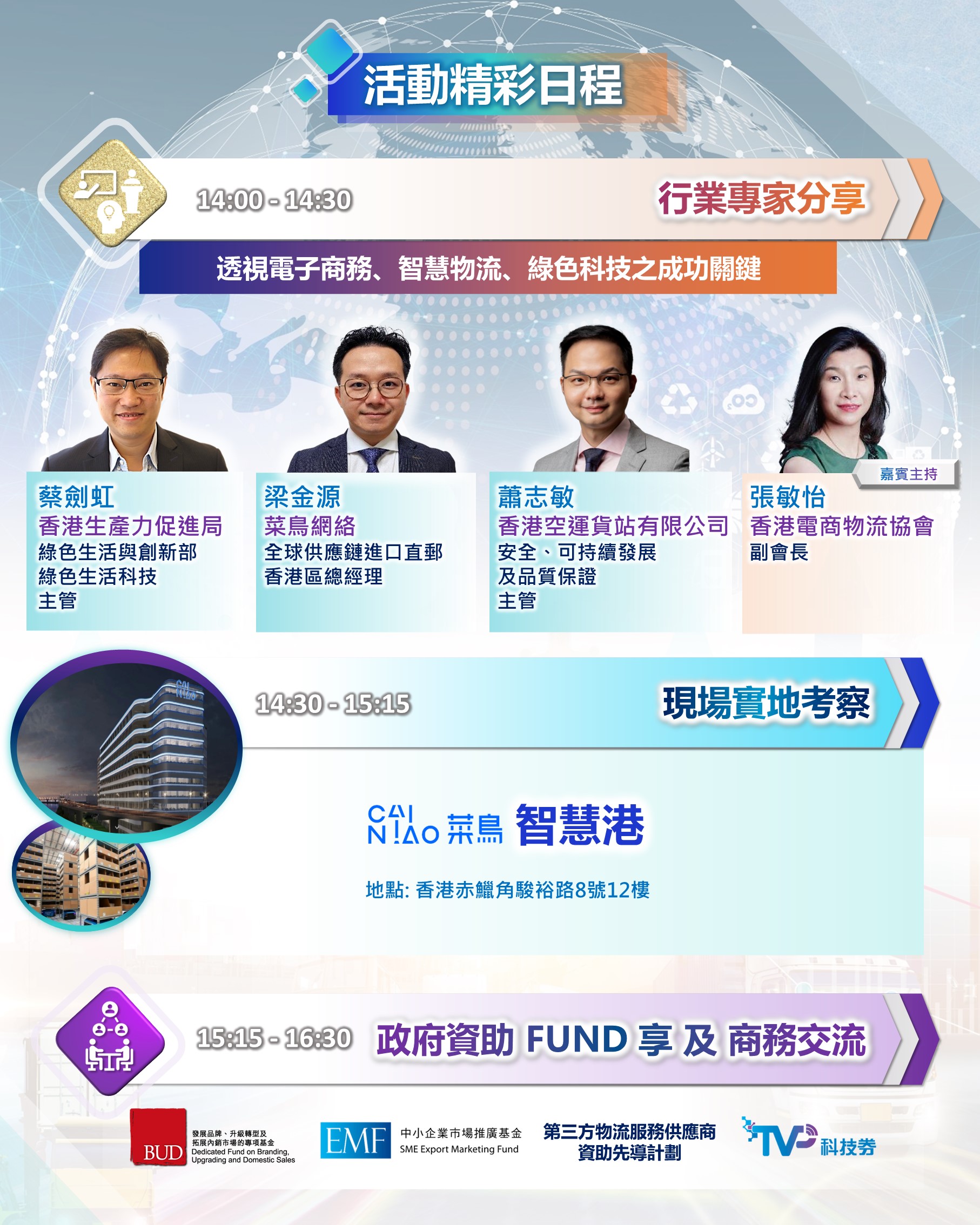 專家分享，掌握實現電子商務、智慧物流和數碼轉型的成功秘訣，即場擴建商圈人脈網絡。了解相關政府資助如何助您推動企業革新，共築綠色可持續發展！