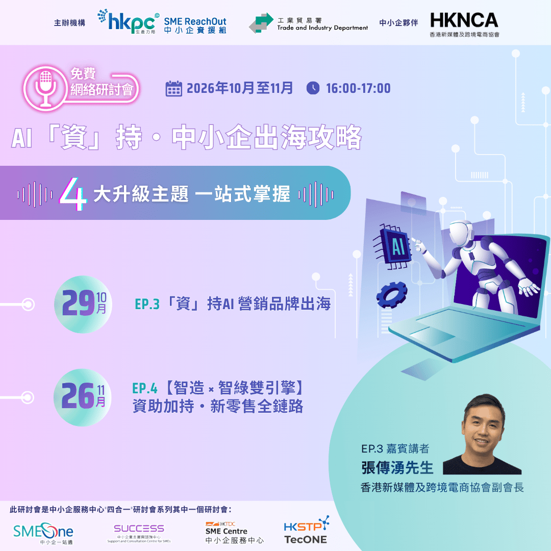 「中小企資援組」 網絡研討會系列 AI「資」持・ 中小企出海攻略_OCT_TC KV