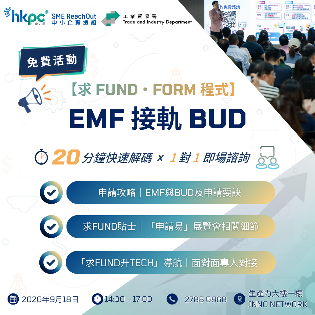 【中小企資援組】求 FUND・FORM 程式..EMF 接軌 BUD 速成班_KV