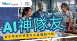 AI 神隊友 – 青少年高效學習與多媒體創作營 - Banner