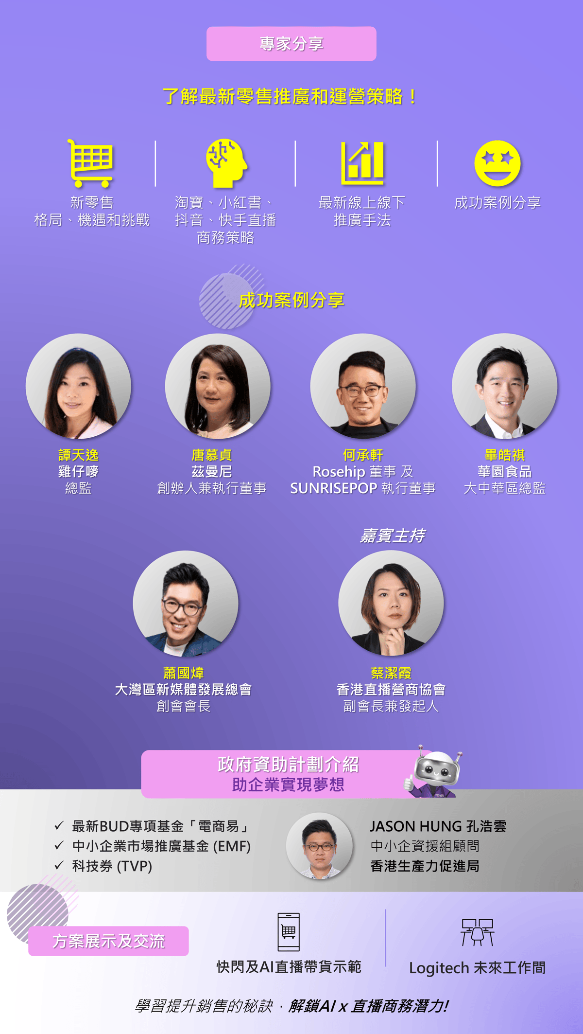 生產力局《知創企業家．聚匯》AI x 直播帶貨：勢捲新生代零售風潮 - banner
