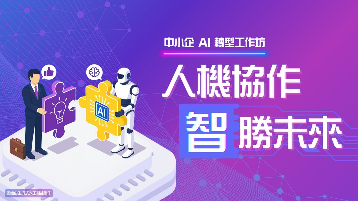 中小企 AI 轉型工作坊 人機協作 「智」勝未來_banner