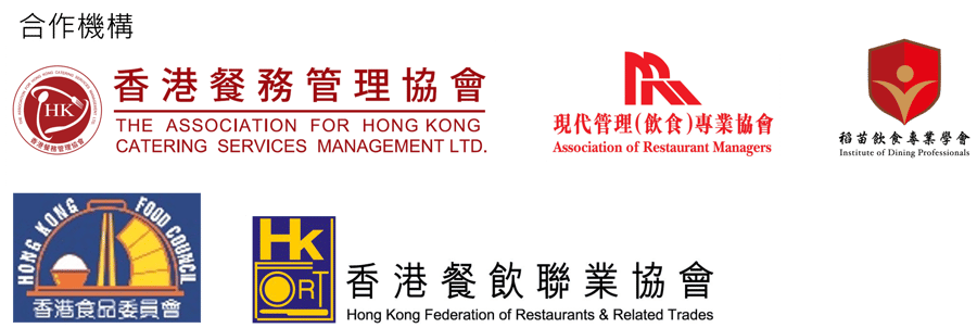 「協助香港餐飲業打造清真友善餐飲以提升競爭力」項目啟動暨介紹會-合作機構 - Logo