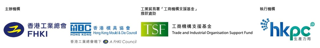 香港模具論壇：智創轉型‧賦能工業 暨香港行業考察團 - Logo