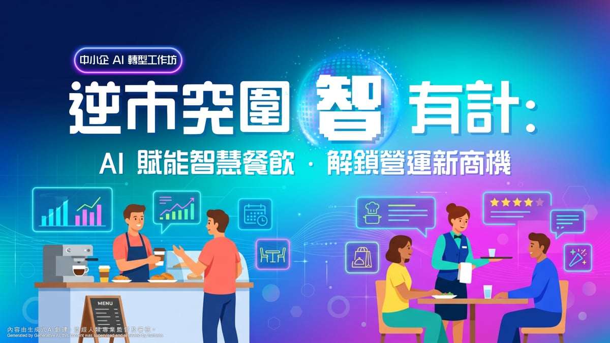 【中小企 AI 轉型工作坊】 逆市突圍「智」有計： AI 賦能智慧餐飲&nbsp;‧ 解鎖營運新商機_KV