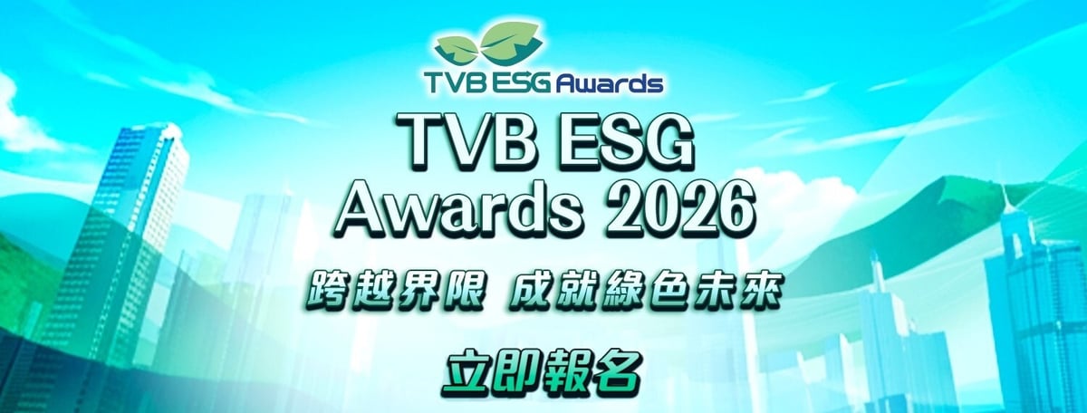 TVB ESG Awards 2026 — 中小企ESG卓越大獎(報名)