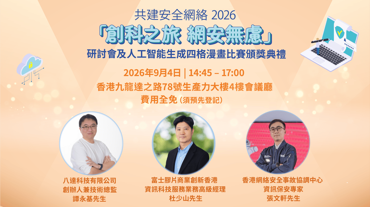 共建安全網絡 2026 「創科之旅 網安無慮」 研討會 - banner