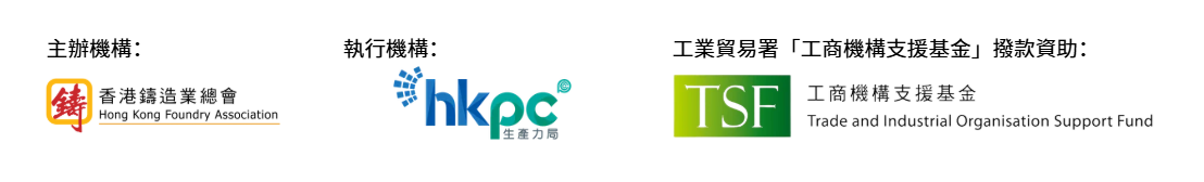 通過壓鑄技術推廣香港鑄造業的先進鑄造能力，以深入探索德國汽車及機械工具市場LOGO BANNER