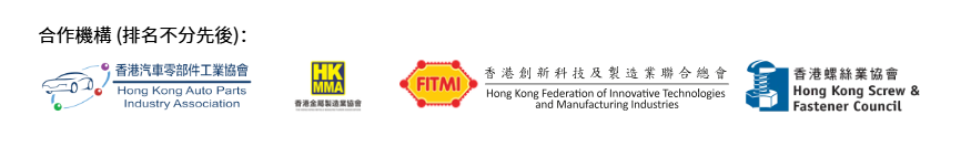 通過壓鑄技術推廣香港鑄造業的先進鑄造能力，以深入探索德國汽車及機械工具市場footer