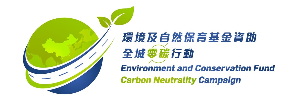 環境及自然保育基金資助全城零碳行動研討會 - banner